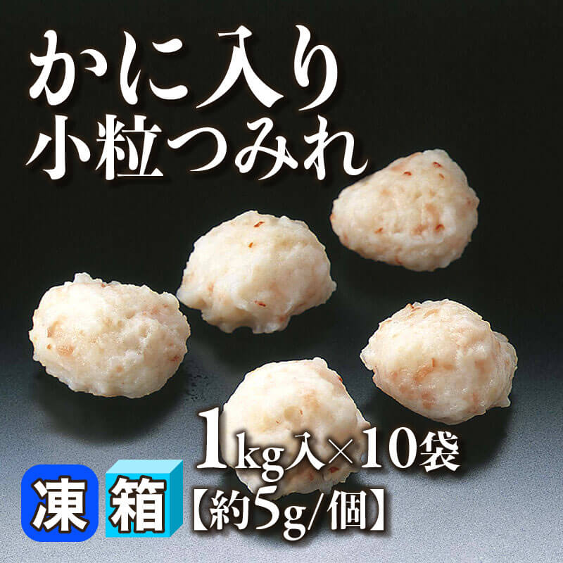 ［箱売］かに入り小粒つみれ［約5g］（1kg入×10袋）〈冷凍〉