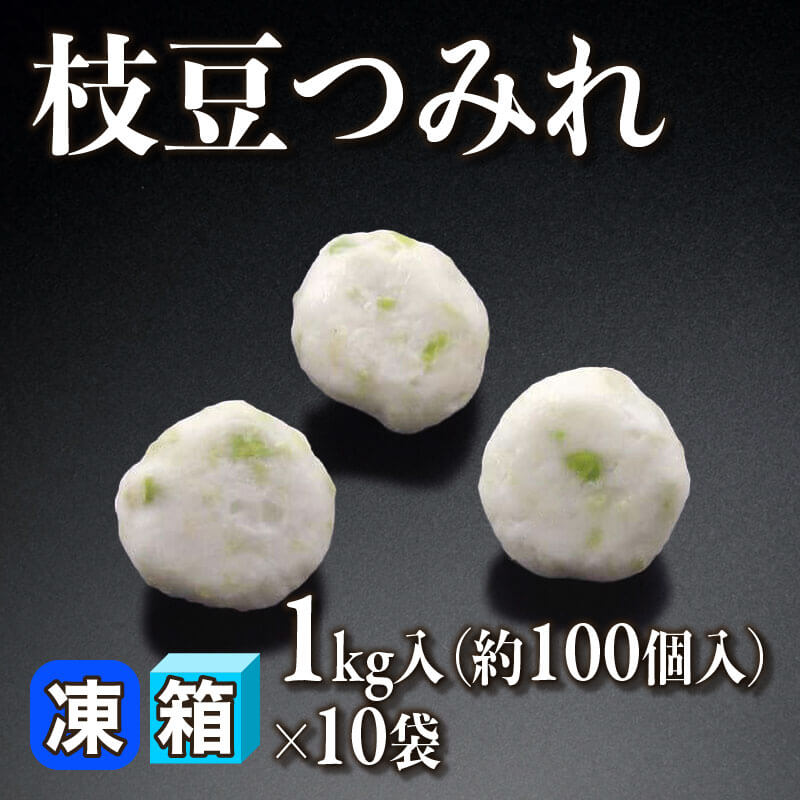 ［箱売］枝豆つみれ 約1,000個（1kg・約100個入×10袋）［約10g/個］〈冷凍〉