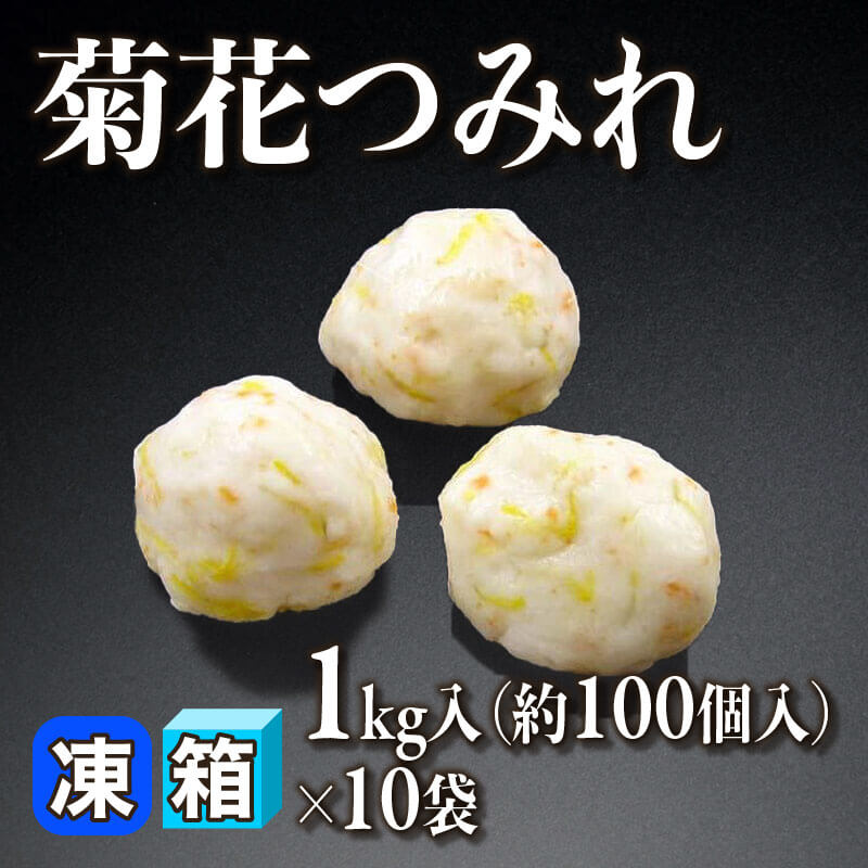［箱売］菊花つみれ 約1,000個（1kg・約100個入×10袋）［約10g/個］〈冷凍〉