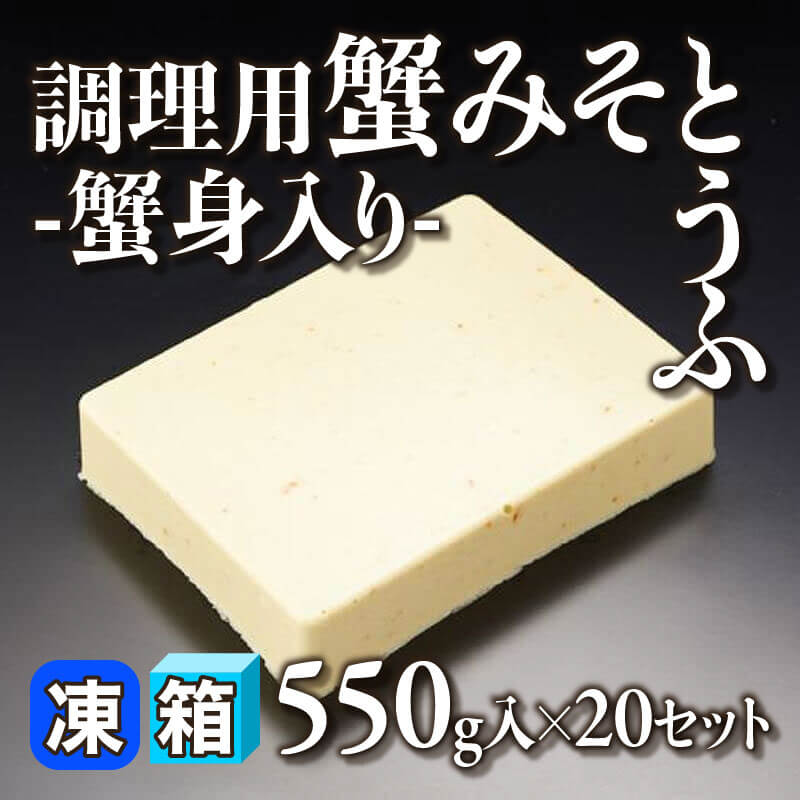 ［箱売］調理用 蟹みそとうふ -蟹身入り- 11kg（550g入×20セット）〈冷凍〉