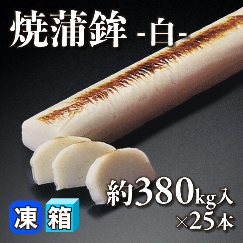 ［箱売］焼蒲鉾 -白-（約380g入×25本）〈冷凍〉