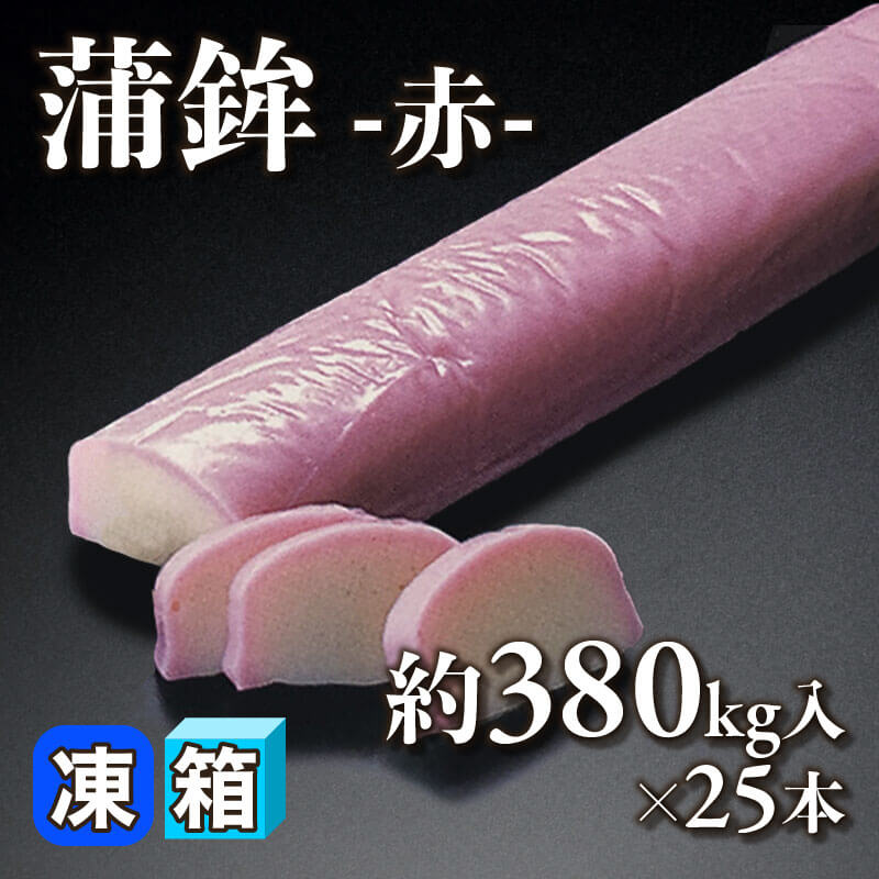 ［箱売］蒲鉾 -赤-（約380g入×25本）〈冷凍〉