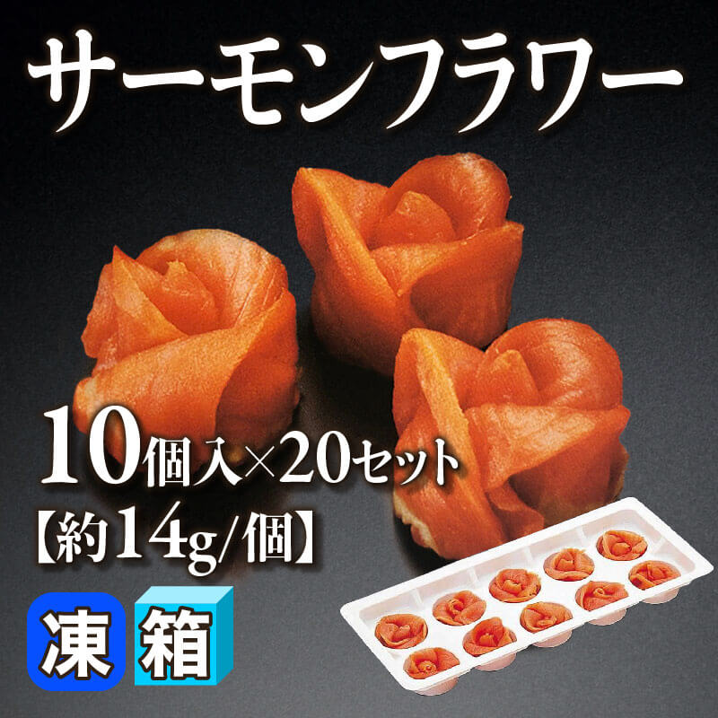 ［箱売］サーモンフラワー 200個（10個入×20セット）［約14g/個］〈冷凍〉