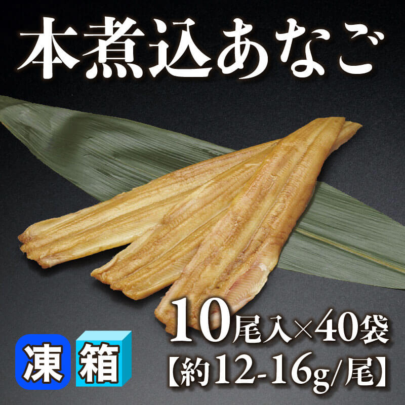 ［箱売］本煮込あなご 400尾（10尾入×40袋）［約12-16g/尾］〈冷凍〉