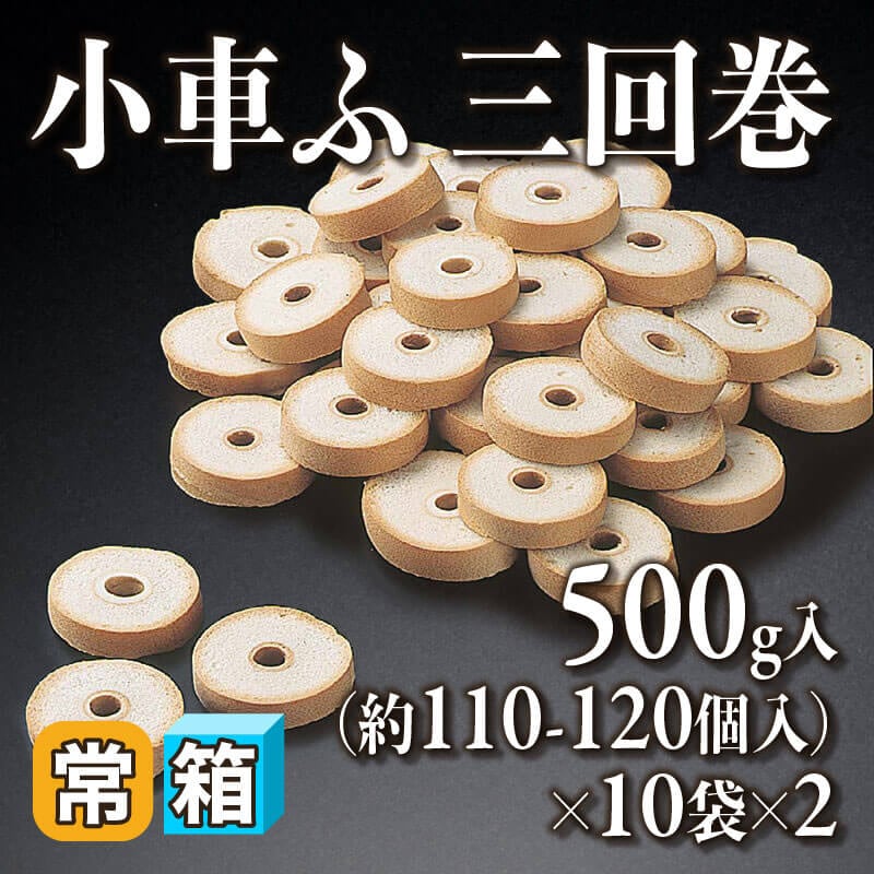 ［箱売］小車ふ 三回巻 約2,200-2,400個（500g・約110-120個入×10袋×2）〈常温〉
