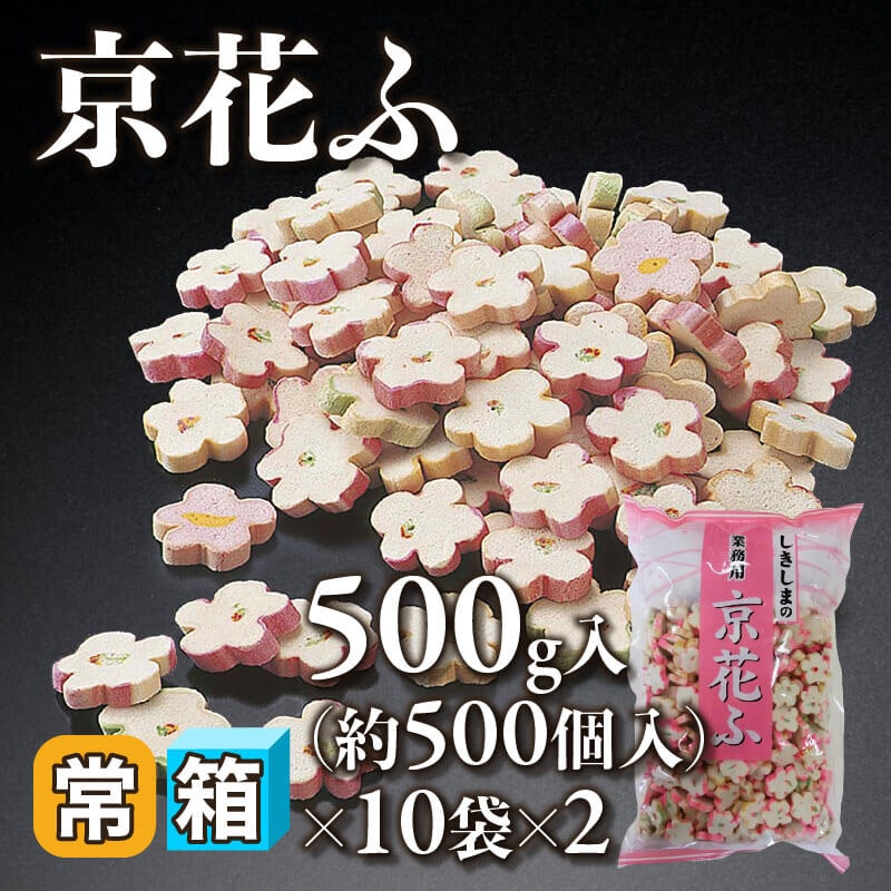 ［箱売］京花ふ 約10,000個（500g・約500個入×10袋×2）〈常温〉