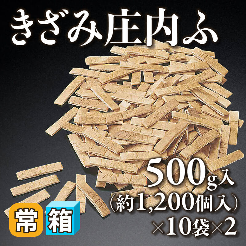［箱売］きざみ庄内ふ 約24,000個（500g・約1,200個入×10袋×2）〈常温〉