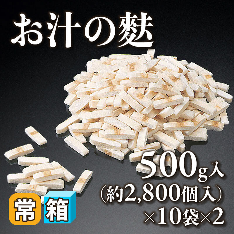 ［箱売］お汁の麩 約56,000個（500g・約2,800個入×10袋×2）〈常温〉