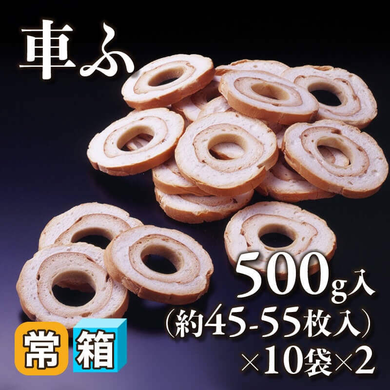 ［箱売］車ふ 900-1,100枚（500g・45-55枚入×10袋×2）〈常温〉