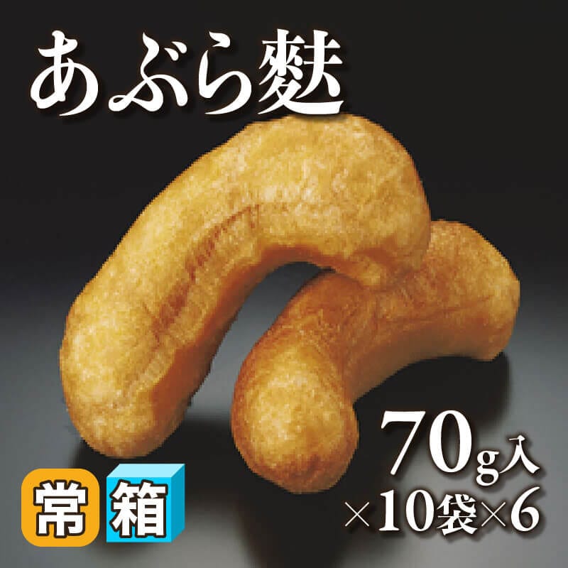 ［箱売］あぶら麩 60袋（70g入×10袋×6）〈常温〉