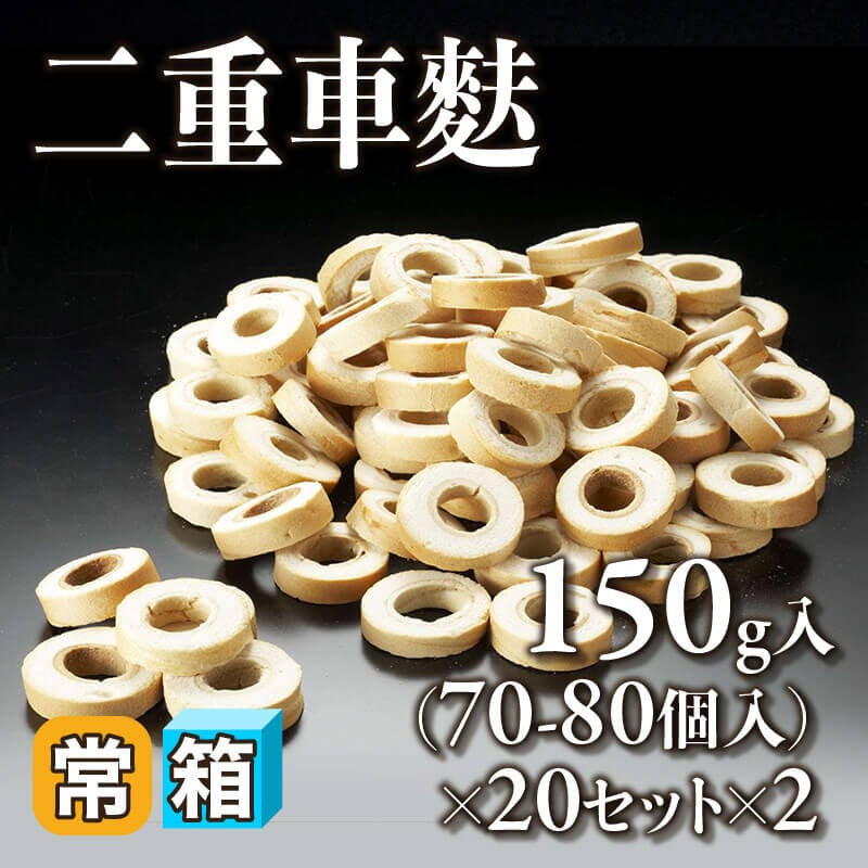 ［箱売］二重車麩 2,800-3,200個（150g・70-80個入×20セット×2）〈常温〉