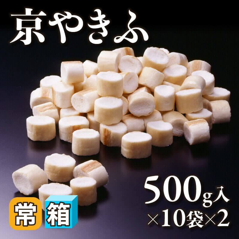 ［箱売］京やきふ 20袋（500g入×10袋×2）〈常温〉