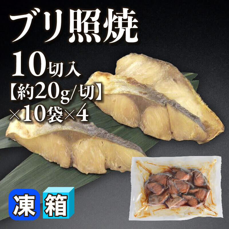 ［箱売］ブリ照焼 400切（10切入×10袋×4）［約20g/切］〈冷凍〉