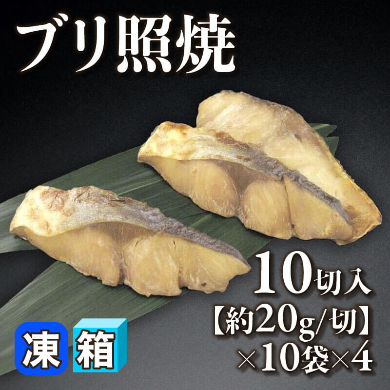 ［箱売］ブリ照焼 400切（10切入×10袋×4）［約20g/切］〈冷凍〉