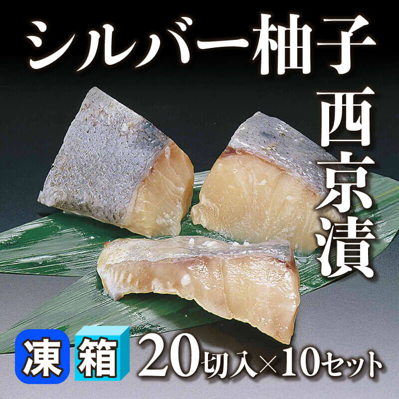 ［箱売］シルバー柚子西京漬 200切［約40g/切］（20切入×10セット）〈冷凍〉