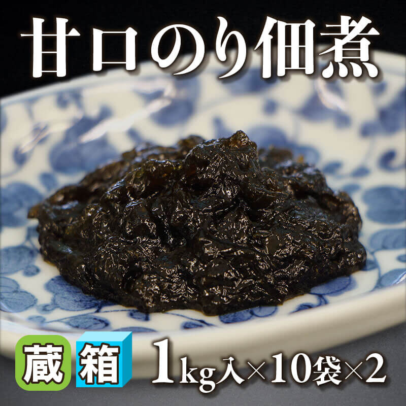 ［箱売］甘口のり佃煮 20袋（1kg入×10袋×2）〈冷蔵〉