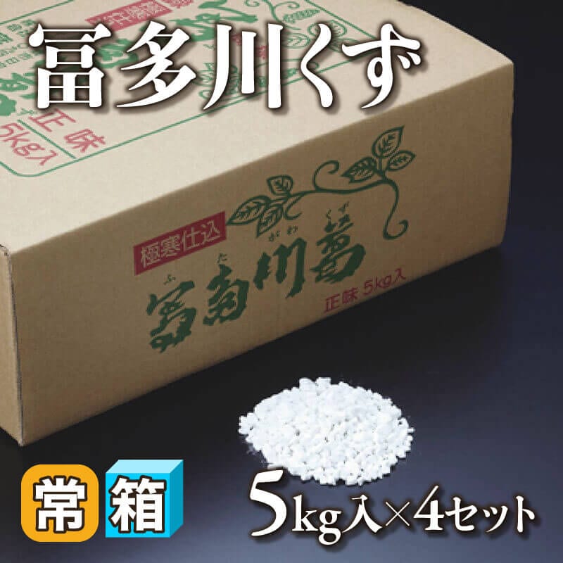 ［箱売］冨多川くず 20kg（5kg入×4セット）〈常温〉