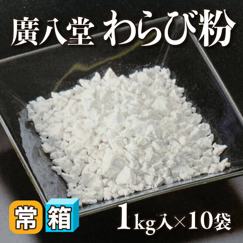 ［箱売］廣八堂 わらび粉 10kg（1kg入×10袋）〈常温〉