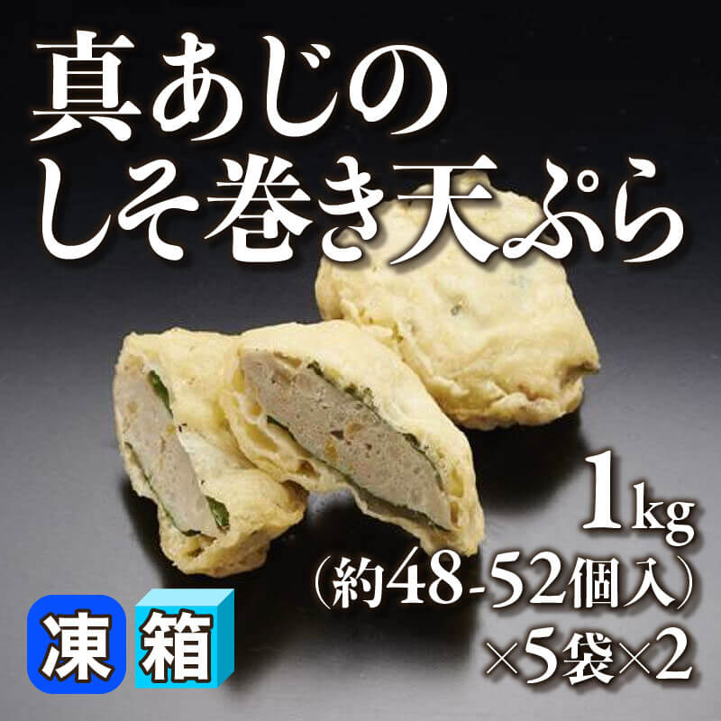 ［箱売］真あじのしそ巻き天ぷら 約480-520個［約20g/個］（1kg・約48-52個入×5袋×2）〈冷凍〉