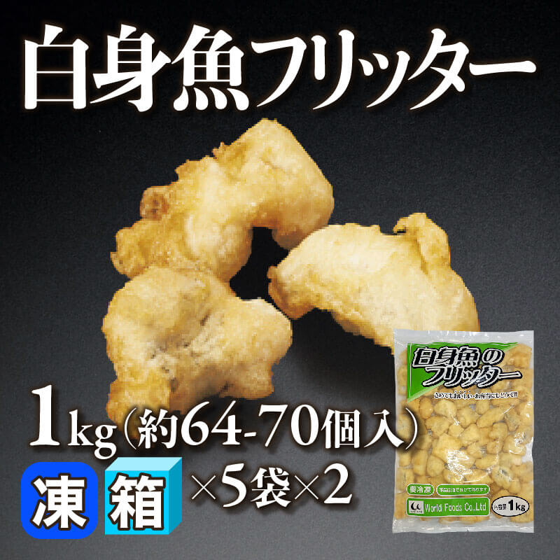 ［箱売］白身魚フリッター 約640-700個（1kg・約64-70個入×5袋×2）〈冷凍〉