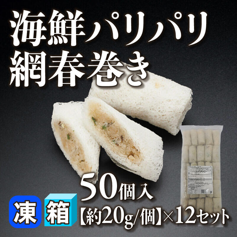 ［箱売］海鮮パリパリ網春巻き 600個［約20g/個］（50個入×12セット）〈冷凍〉