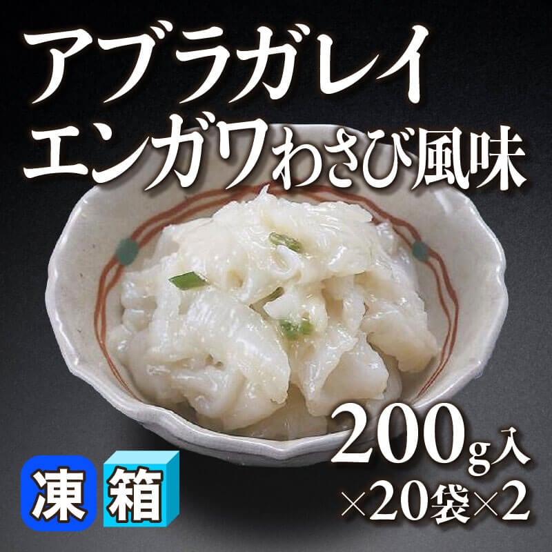 ［箱売］アブラガレイエンガワ -わさび風味- 40袋（200g入×20袋×2）〈冷凍〉