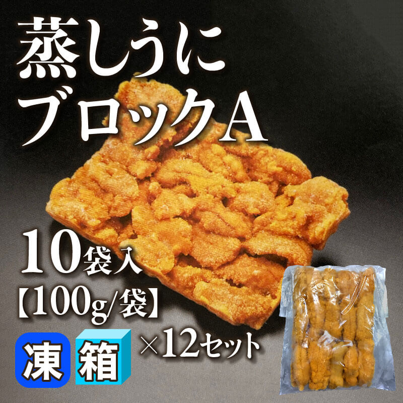 ［箱売］蒸しうにブロックA 120袋［100g/袋］（10袋入×12セット）〈冷凍〉