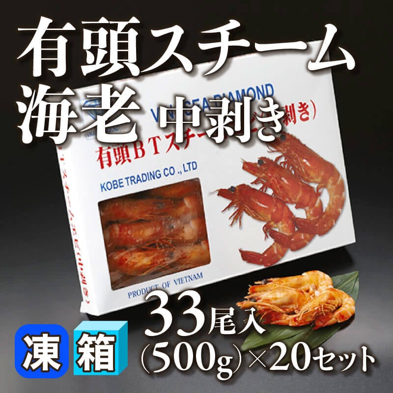 ［箱売］有頭スチーム海老中剥き 660尾（500g・33尾入×20セット）〈冷凍〉
