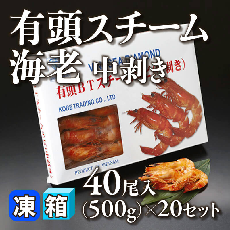 ［箱売］有頭スチーム海老中剥き 800尾（500g・40尾入×20セット）〈冷凍〉