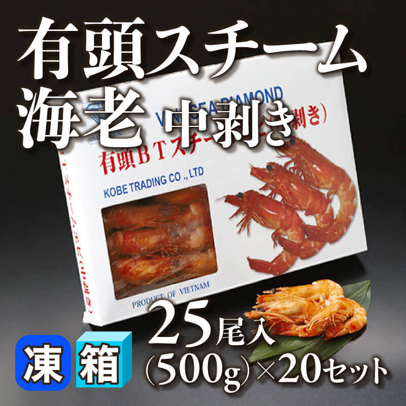 ［箱売］有頭スチーム海老中剥き 500尾（500g・25尾入×20セット）〈冷凍〉