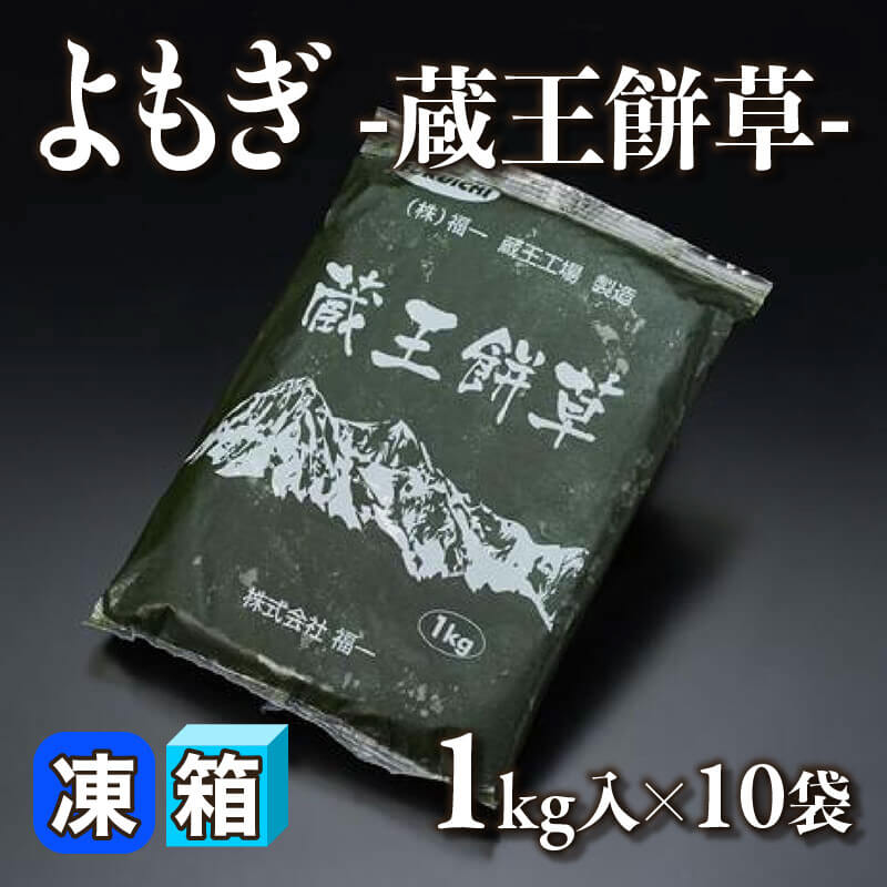 国産 よもぎ -蔵王餅草- 1kg入×10袋｜飲食業務用仕入れ注文専門