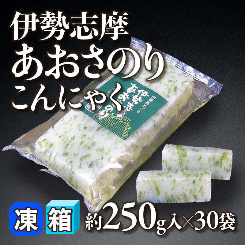 ［箱売］伊勢志摩あおさのりこんにゃく 7.5kg（約250g入×30本）〈常温〉
