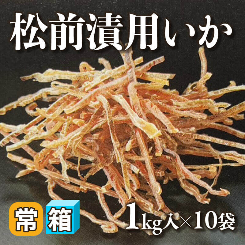 ［箱売］松前漬用いか（1kg入×10袋）〈常温〉