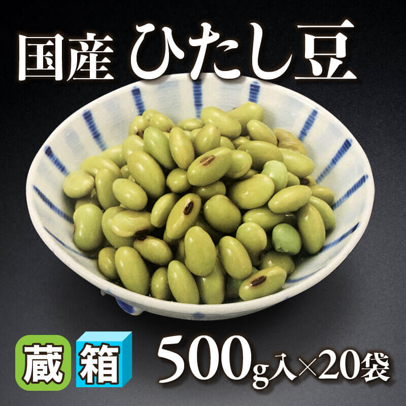 ［箱売］国産 ひたし豆（500g入×20袋）〈冷蔵〉