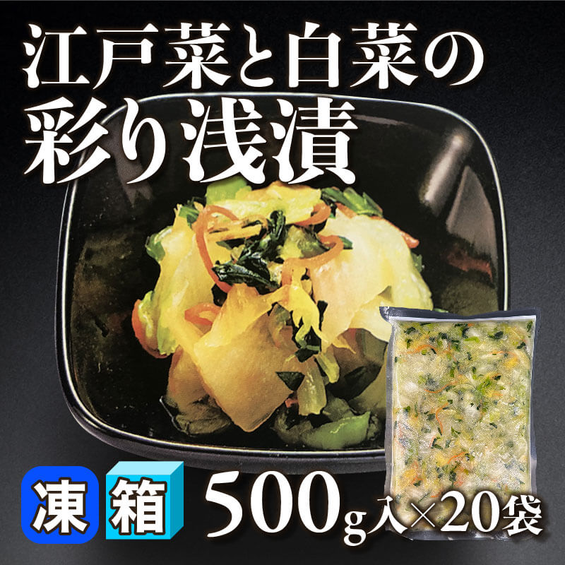 ［箱売］江戸菜と白菜の彩り浅漬（500g入×20袋）〈冷凍〉