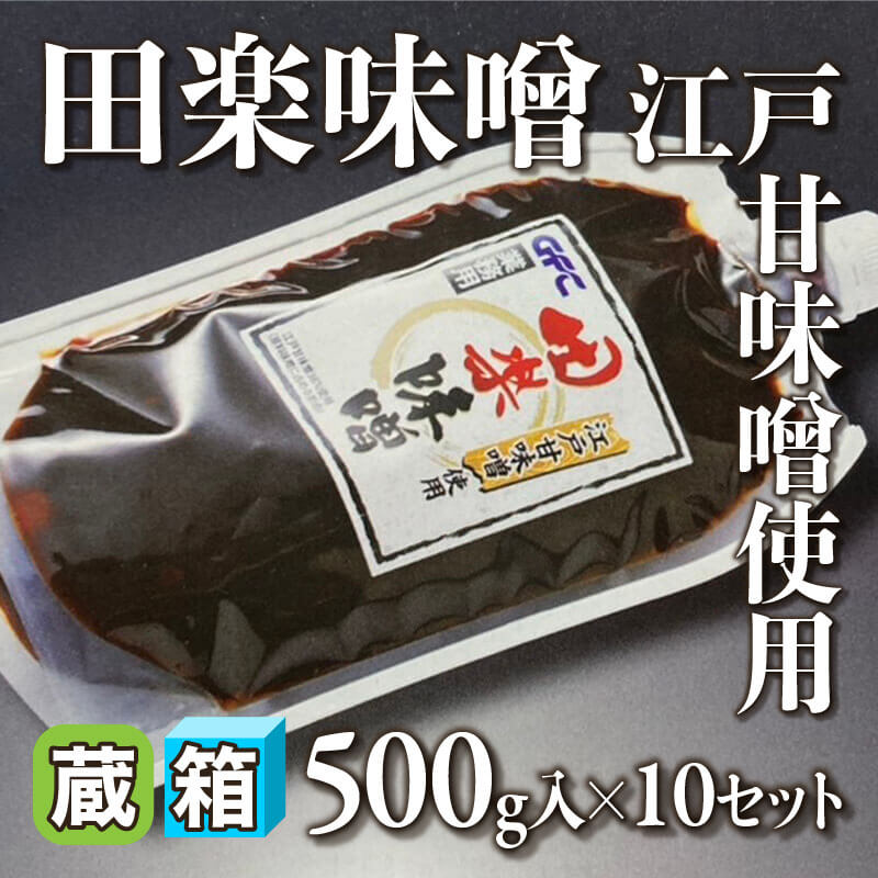 ［箱売］田楽味噌 江戸甘味噌使用 5kg（500g入×10セット）〈冷蔵〉