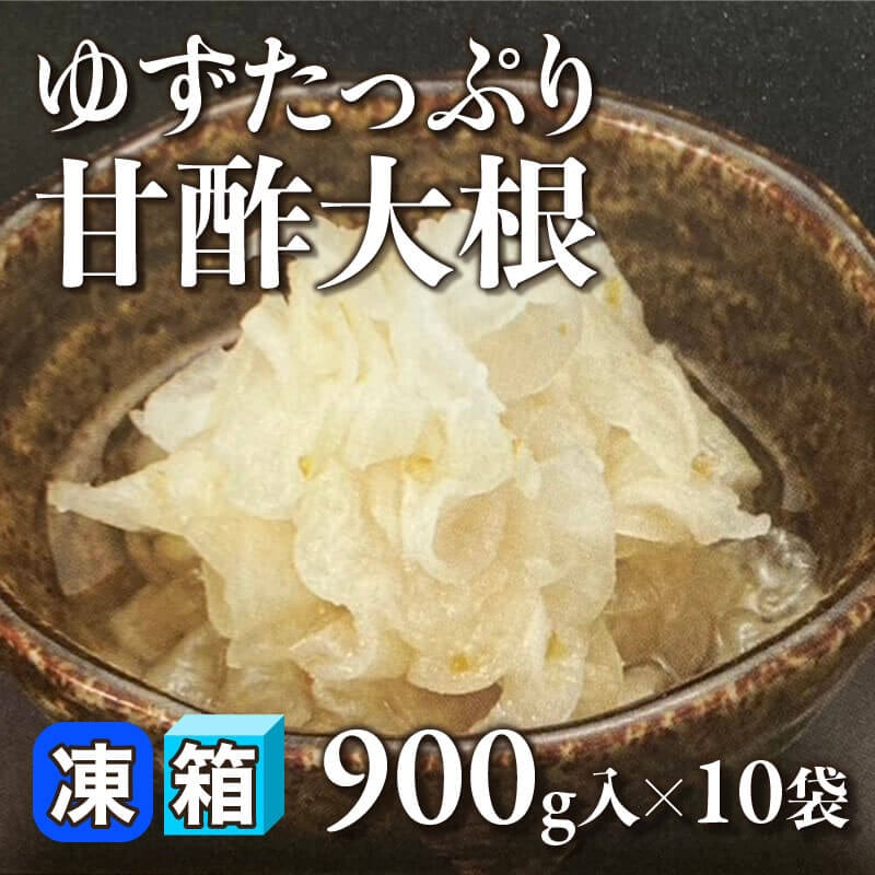 ［箱売］ゆずたっぷり甘酢大根（900g入×10袋）〈冷凍〉