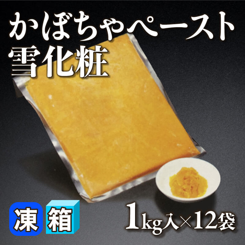 ［箱売］北海道産 かぼちゃペースト雪化粧 12kg（1kg入×12袋）〈冷凍〉