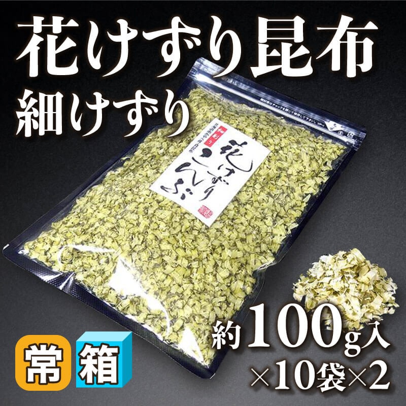 ［箱売］花けずり昆布 細けずり 20袋（約100g入×10袋×2）〈常温〉
