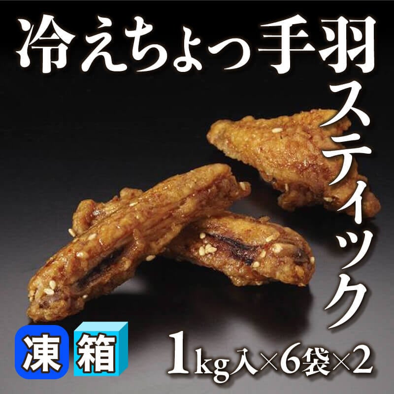 ［箱売］冷えちょっ手羽スティック 12袋［約15g/個］（1kg入×6袋×2）〈冷凍〉
