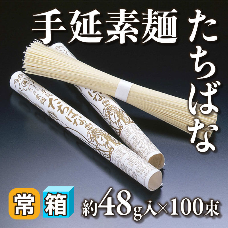 ［箱売］手延素麺 たちばな（約48g入×100束）〈常温〉