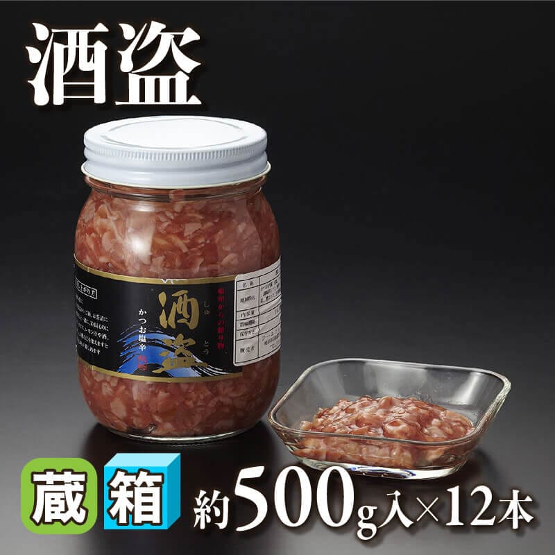 ［箱売］国産 酒盗 6kg（約500g入×12本）〈冷蔵〉