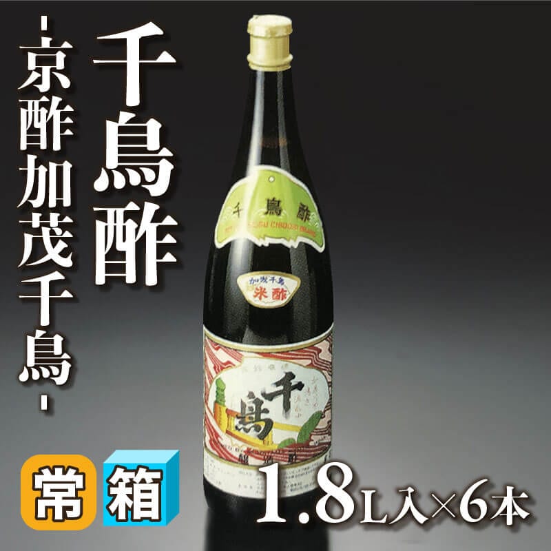 ［箱売］千鳥酢 -京酢加茂千鳥-（1.8L入×6本）〈常温〉