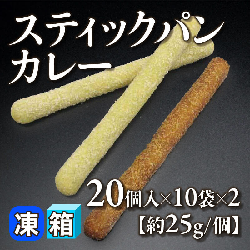 ［箱売］スティックパン カレー 400個［約25g/個］（20個入×10袋×2）〈冷凍〉