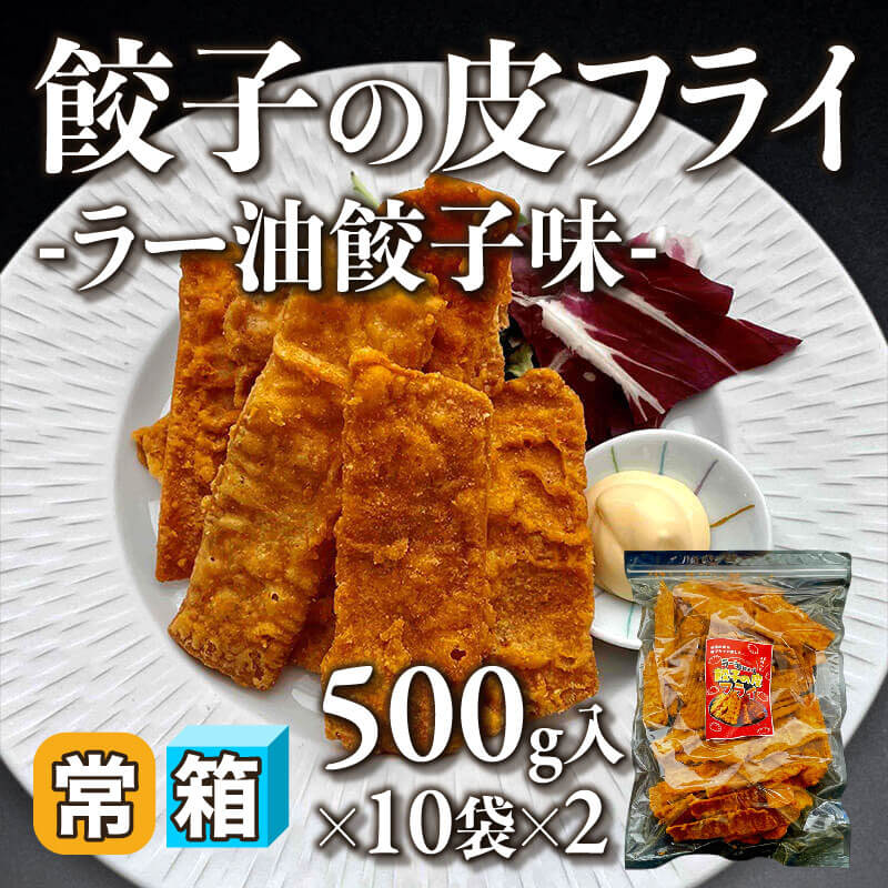 ［箱売］餃子の皮フライ -ラー油餃子味- 20袋（500g入×10袋×2）〈常温〉