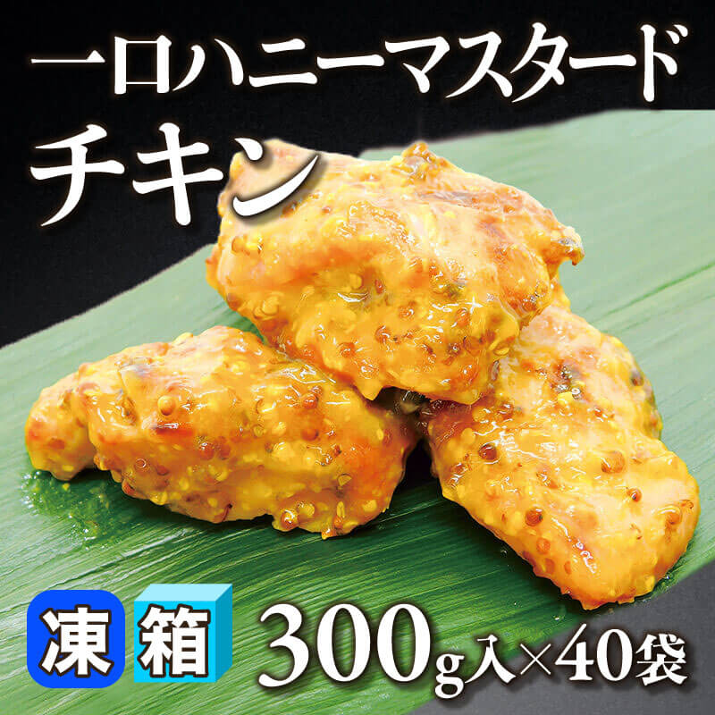 ［箱売］一口ハニーマスタードチキン（300g入×40袋）〈冷凍〉