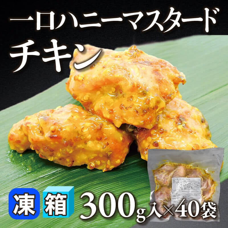 ［箱売］一口ハニーマスタードチキン 12kg（300g入×40袋）〈冷凍〉