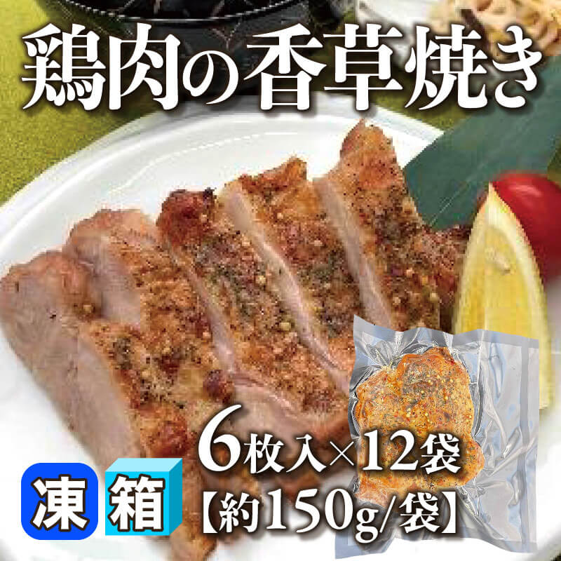 ［箱売］鶏肉の香草焼き 72枚［約150g/袋］（6枚入×12袋）〈冷凍〉