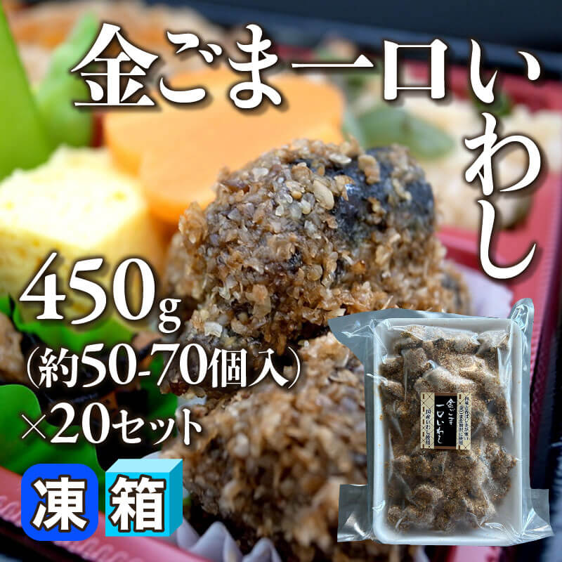 ［箱売］金ごま一口いわし 約1,000-1,400個［約8-12g/個］（450g・約50-70個入×20セット）〈冷凍〉