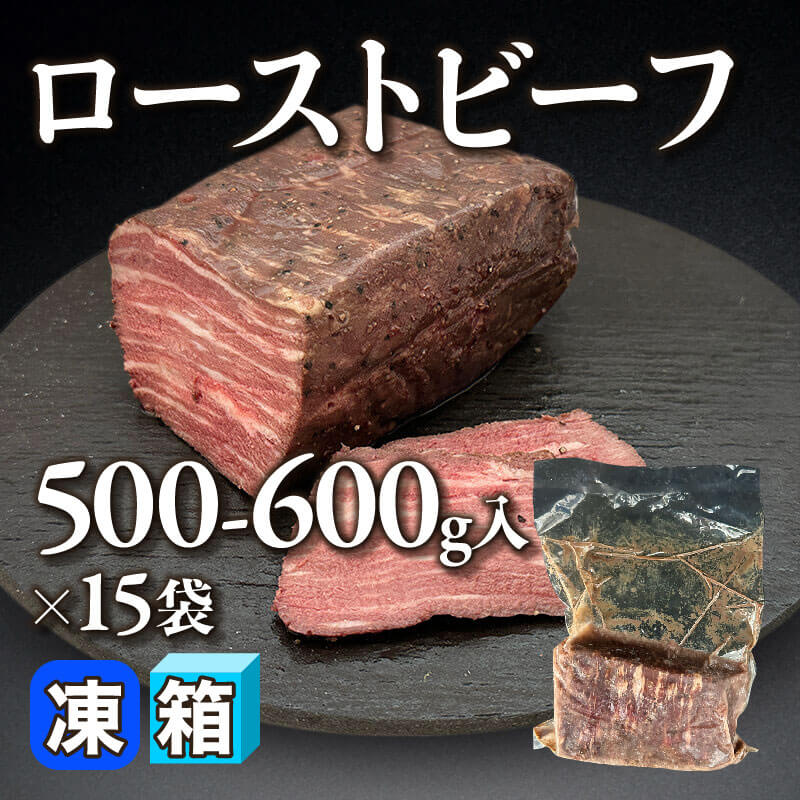 ［箱売］ローストビーフ（500-600g入×15袋）〈冷凍〉